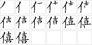 僖-笔画顺序-笔顺怎么写-笔顺查询