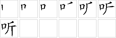 听-笔画顺序-笔顺怎么写-笔顺查询
