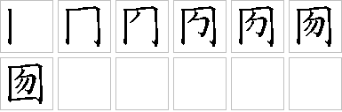 囫的笔画顺序正确写法图