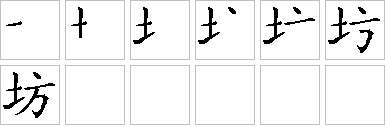 坊的笔画顺序正确写法图