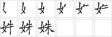 姝的笔画顺序正确写法图