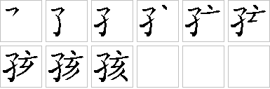 孩的笔画顺序正确写法图