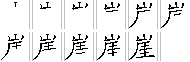 崖-笔画顺序-笔顺怎么写-笔顺查询