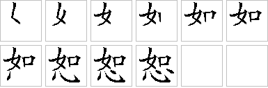 恕的笔画顺序正确写法图