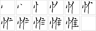 惟-笔画顺序-笔顺怎么写-笔顺查询