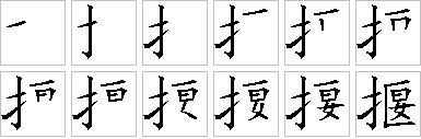 揠-笔画顺序-笔顺怎么写-笔顺查询