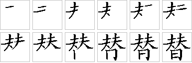 替的笔画顺序正确写法图