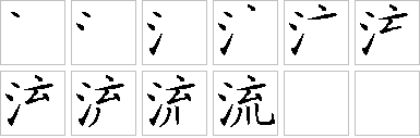 流的笔画顺序正确写法图