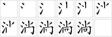 淌的笔画顺序正确写法图