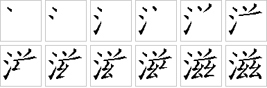 滋-笔画顺序-笔顺怎么写-笔顺查询