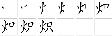 炽的笔画顺序正确写法图