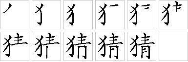 猜-笔画顺序-笔顺怎么写-笔顺查询