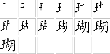 瑚的笔画顺序正确写法图