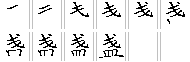 盏的笔画顺序正确写法图