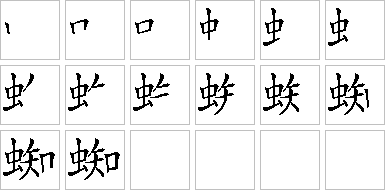 蜘的笔画顺序正确写法图