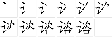 谘的笔画顺序正确写法图