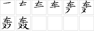 轰的笔画顺序正确写法图