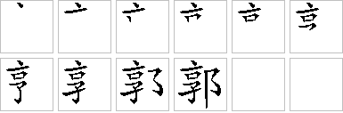郭的笔画顺序正确写法图