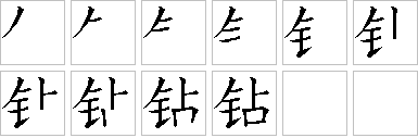 钻-笔画顺序-笔顺怎么写-笔顺查询