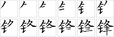 锋-笔画顺序-笔顺怎么写-笔顺查询