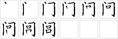 闾-笔画顺序-笔顺怎么写-笔顺查询