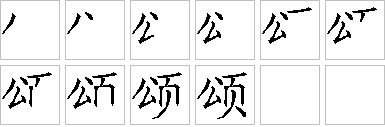 颂的笔画顺序正确写法图