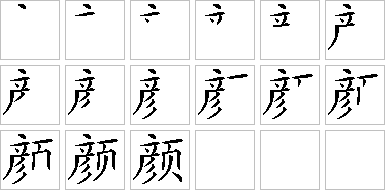 颜-笔画顺序-笔顺怎么写-笔顺查询