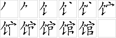 馆的笔画顺序正确写法图