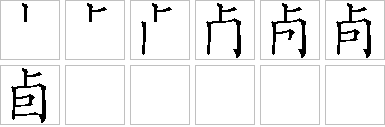 卣-笔画顺序-笔顺怎么写-笔顺查询