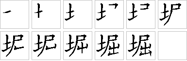 提示        ↑ 在上面的[汉字笔顺查询]搜索框中输入你要查询的汉字