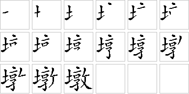 墩-笔画顺序-笔顺怎么写-笔顺查询