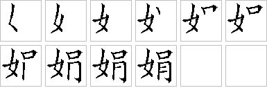 娟的笔画顺序正确写法图