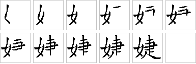 婕-笔画顺序-笔顺怎么写-笔顺查询