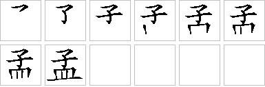 孟的笔画顺序正确写法图