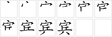 宾的笔画顺序正确写法图