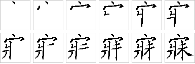 寐的笔画顺序正确写法图