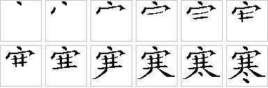 寒-笔画顺序-笔顺怎么写-笔顺查询