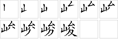 峻的笔画顺序正确写法图