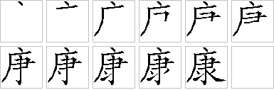 康的笔画顺序正确写法图