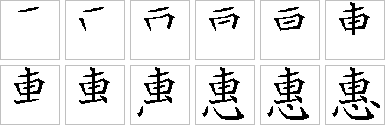 惠的笔画顺序正确写法图