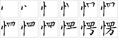 愣的笔画顺序正确写法图
