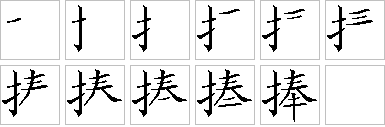 捧-笔画顺序-笔顺怎么写-笔顺查询