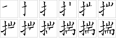 揣的笔画顺序正确写法图