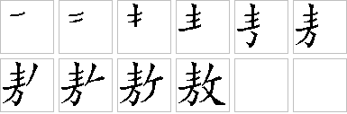 敖的笔画顺序正确写法图