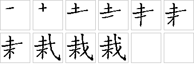 [汉字笔顺查询]搜索框中输入你要查询的汉字(一次只输入一个汉字 栽