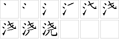 浇-笔画顺序-笔顺怎么写-笔顺查询