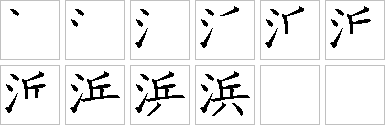浜的笔画顺序正确写法图