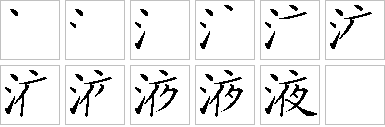 液的笔画顺序正确写法图