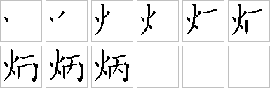 炳的笔画顺序正确写法图