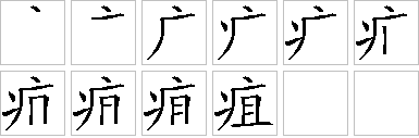 疽-笔画顺序-笔顺怎么写-笔顺查询